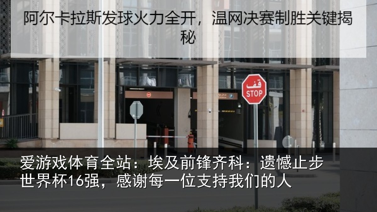 爱游戏体育全站:埃及相关情况世界相关情况持我们的人