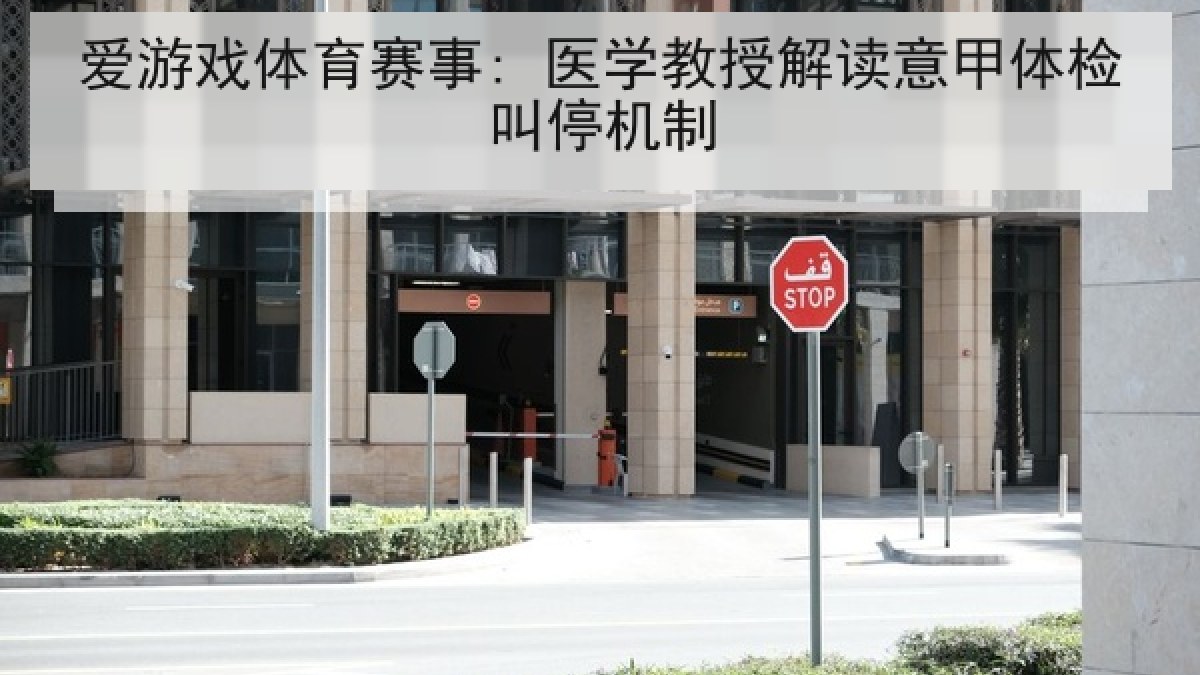爱游戏体育赛事: 医学教授解读意甲体检叫停机制 爱游戏体育赛事: 医学教授解读意甲体检叫停机制