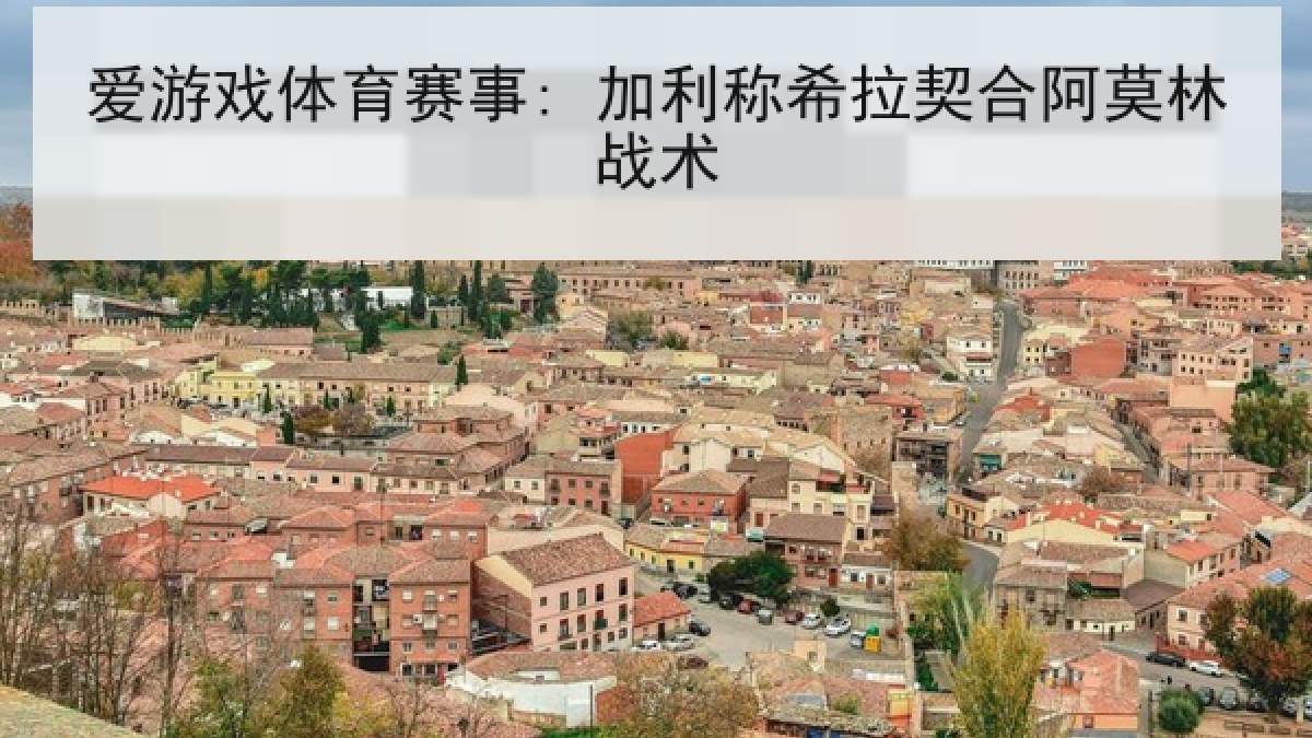 爱游戏体育赛事: 加利称希拉契合阿莫林战术 爱游戏体育赛事: 加利称希拉契合阿莫林战术